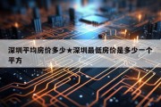 深圳平均房价多少★深圳最低房价是多少一个平方