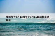 成都限号3月13限号★3月11日成都车辆限号