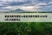 秦皇岛限号规定★秦皇岛限号规定2020年1月14日限号么