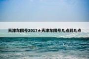 天津车限号2017★天津车限号几点到几点