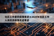 社区工作者抗疫情事迹★2020年社区工作人员抗击疫情先进事迹