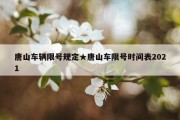 唐山车辆限号规定★唐山车限号时间表2021