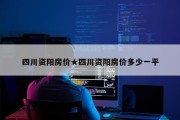 四川资阳房价★四川资阳房价多少一平