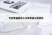 卡布奇诺房价★卡布奇诺小区房价