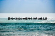 德州宁津房价★德州宁津房价这么贵