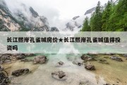 长江熙岸孔雀城房价★长江熙岸孔雀城值得投资吗
