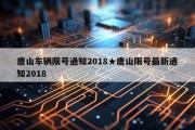 唐山车辆限号通知2018★唐山限号最新通知2018