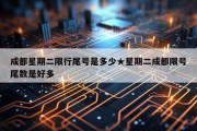 成都星期二限行尾号是多少★星期二成都限号尾数是好多