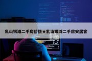 乳山银滩二手房价格★乳山银滩二手房安居客