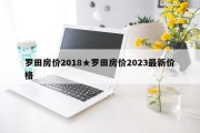 罗田房价2018★罗田房价2023最新价格