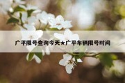 广平限号查询今天★广平车辆限号时间