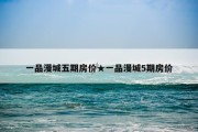 一品漫城五期房价★一品漫城5期房价