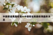 中国报道美国疫情★中国报道美国疫情最新消息