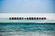 全国最高房价★全国最高房价城市