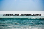 川沙疫情病人轨迹★川沙疫情病人轨迹查询