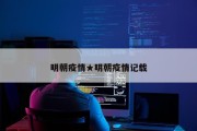 明朝疫情★明朝疫情记载