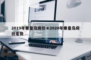 2019年秦皇岛房价★2020年秦皇岛房价走势