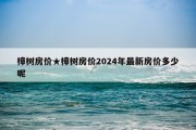 樟树房价★樟树房价2024年最新房价多少呢