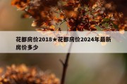 花都房价2018★花都房价2024年最新房价多少