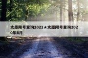 太原限号查询2021★太原限号查询2020年6月