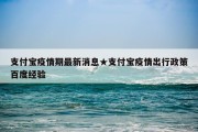 支付宝疫情期最新消息★支付宝疫情出行政策百度经验