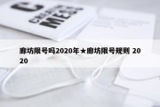 廊坊限号吗2020年★廊坊限号规则 2020
