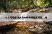 今日尾号限行多少★明天限行尾号是几呀