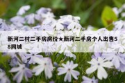 新河二村二手房房价★新河二手房个人出售58同城