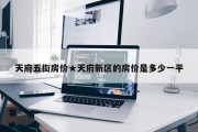天府五街房价★天府新区的房价是多少一平