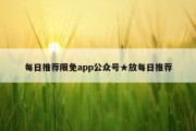 每日推荐限免app公众号★放每日推荐