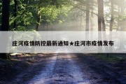 庄河疫情防控最新通知★庄河市疫情发布