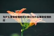 为什么要做疫情防控★我们为什么要做疫情防控