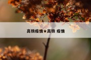 高铁疫情★高铁 疫情