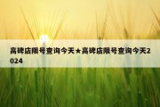 高碑店限号查询今天★高碑店限号查询今天2024