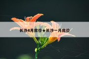 长沙4月房价★长沙一月房价