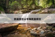 凯旋房价★中海凯旋房价