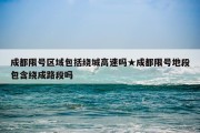 成都限号区域包括绕城高速吗★成都限号地段包含绕成路段吗