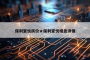 保利堂悦房价★保利堂悦楼盘详情