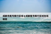 成都市尾号限行区域★成都尾号限行区域包括哪些