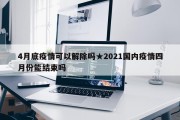 4月底疫情可以解除吗★2021国内疫情四月份能结束吗