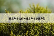 锦昌年华房价★锦昌年华小区户型
