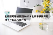 北京限号轮换周期2017★北京车辆限号轮换下一轮从几月开始