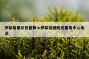 伊犁疫情防控指挥★伊犁疫情防控指挥中心电话