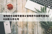 宝鸡市今日限号查询★宝鸡市今日限号查询2024年八月七号