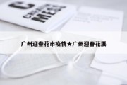 广州迎春花市疫情★广州迎春花展