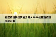 社区疫情防控实施方案★2020社区防疫情实施方案