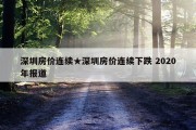 深圳房价连续★深圳房价连续下跌 2020年报道