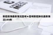 新冠疫情最新情况昆明★昆明新冠肺炎最新情况149例