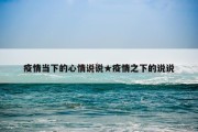 疫情当下的心情说说★疫情之下的说说