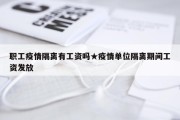 职工疫情隔离有工资吗★疫情单位隔离期间工资发放